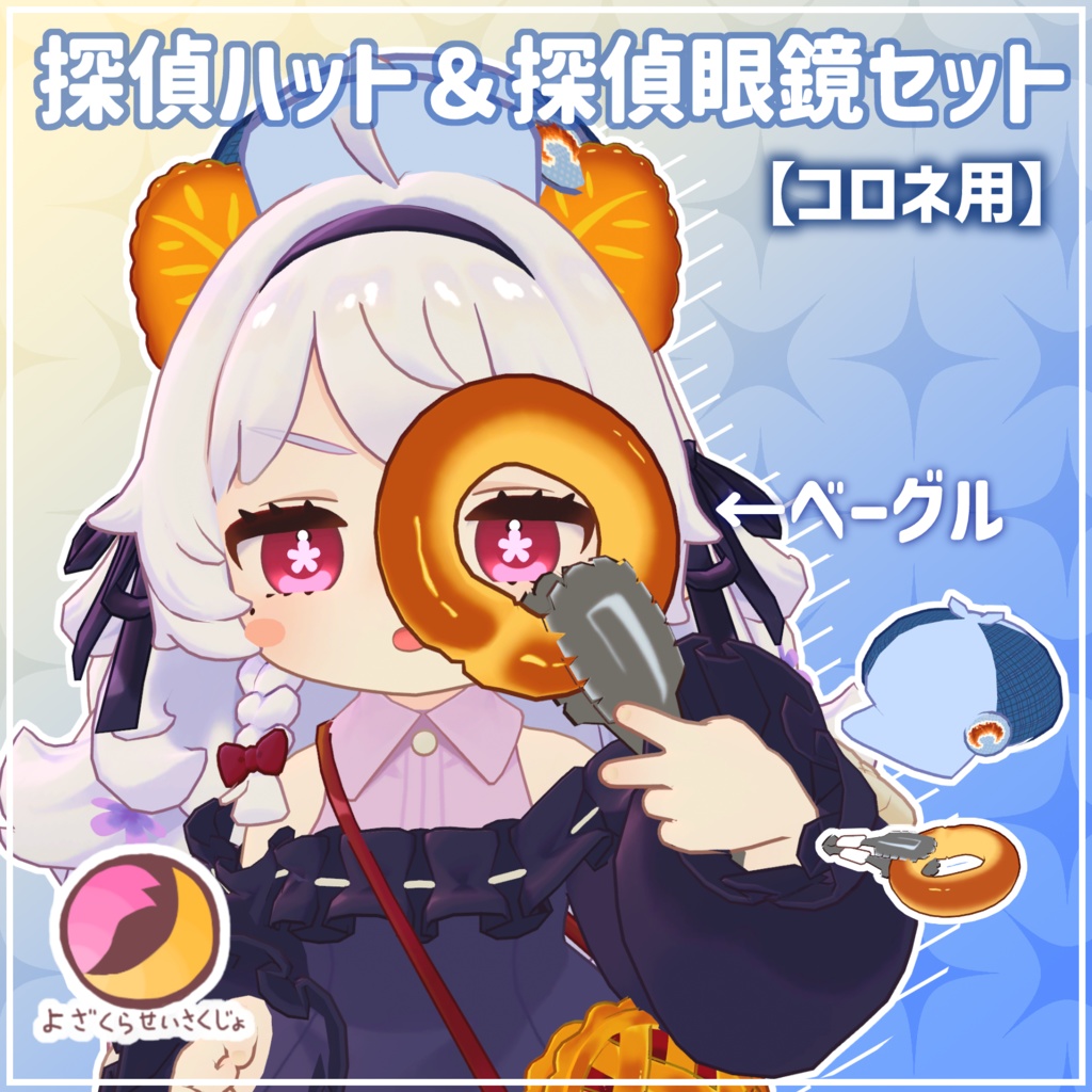 【コロネ用】探偵ハット&探偵虫眼鏡セット【VRChat用アクセサリー】
