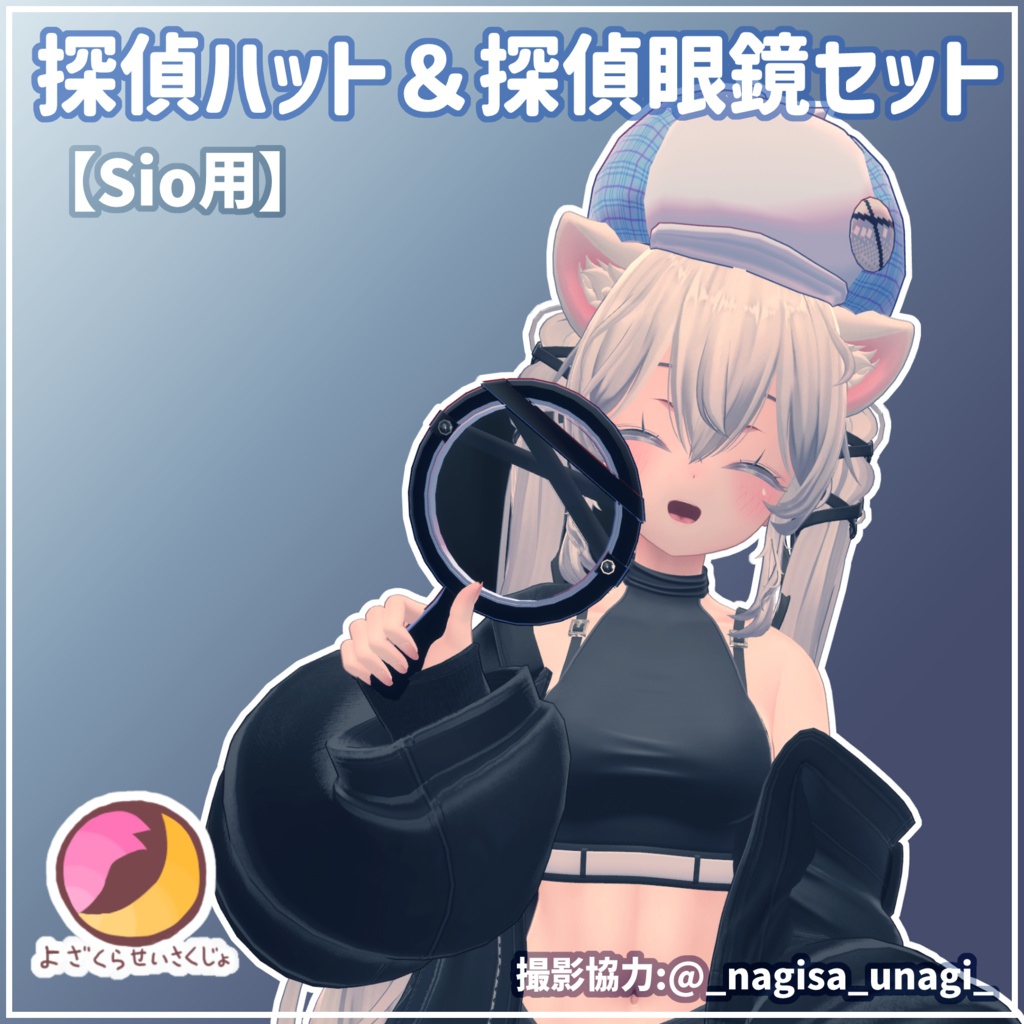 【Sio用】探偵ハット&探偵虫眼鏡セット【VRChat用アクセサリー】