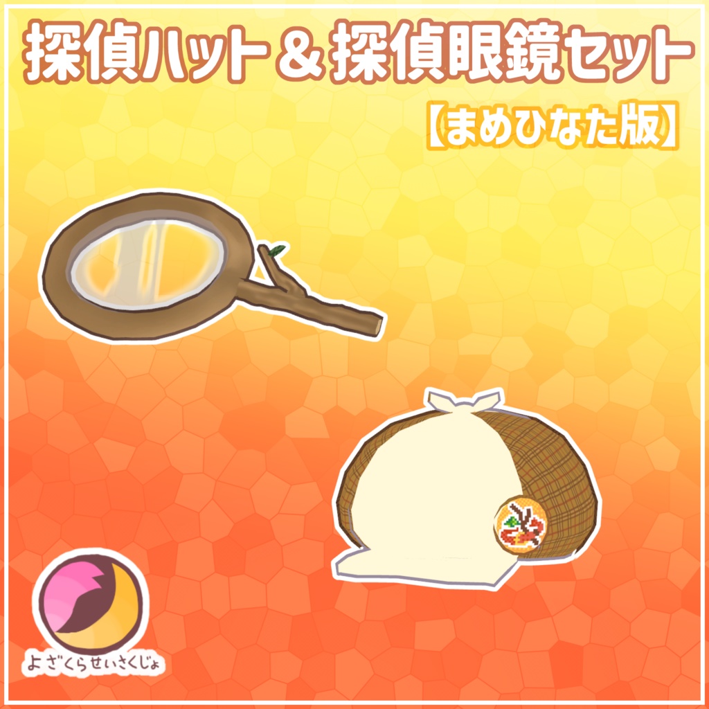 【まめひなた】探偵ハット&探偵虫眼鏡セット【VRChat用アクセサリー】