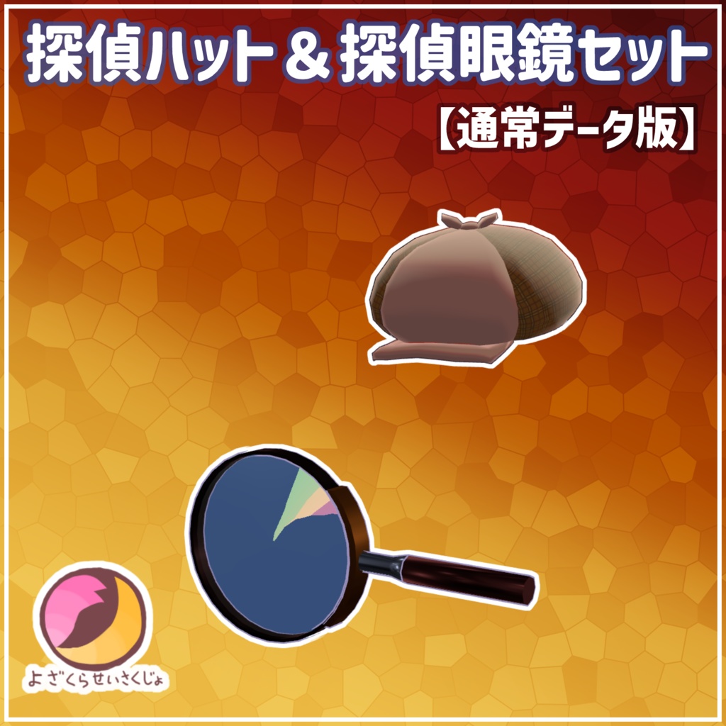 【通常データ】探偵ハット&探偵虫眼鏡セット【VRChat用アクセサリー】