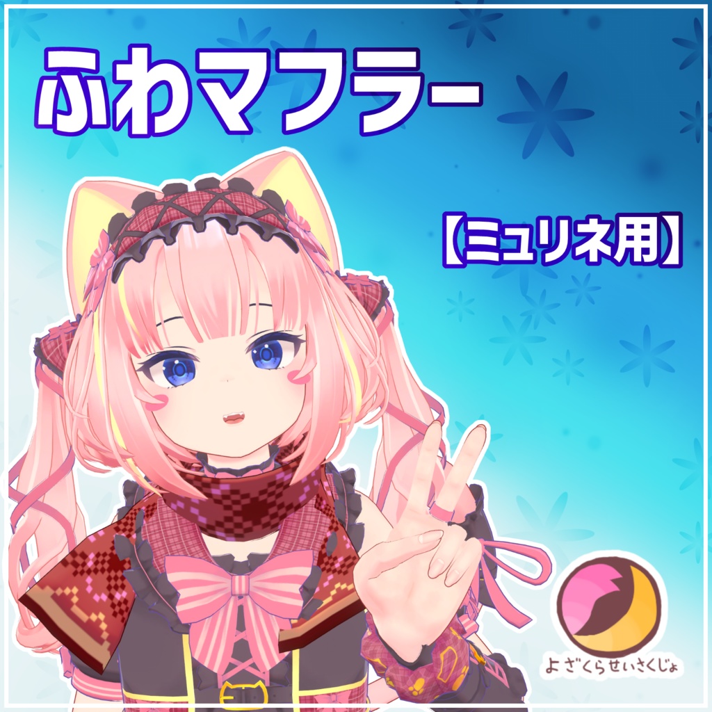 【ミュリネ用】ふわマフラー【VRChat用アクセサリー】