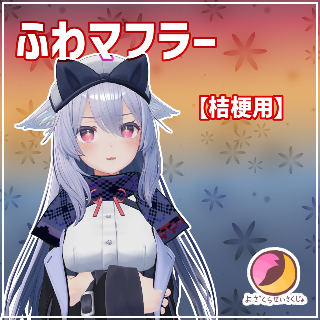 【桔梗用】ふわマフラー【VRChat用アクセサリー】