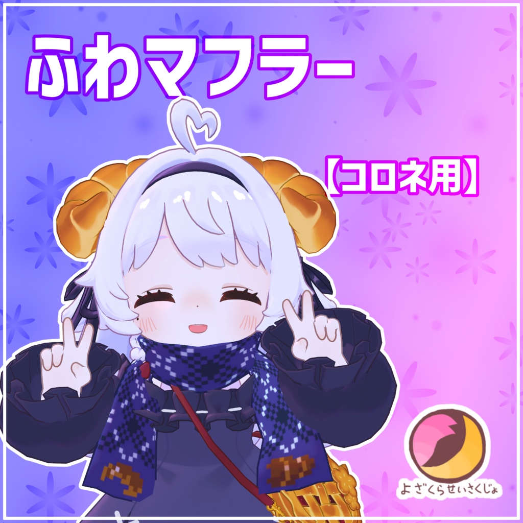 【コロネ用】ふわマフラー【VRChat用アクセサリー】