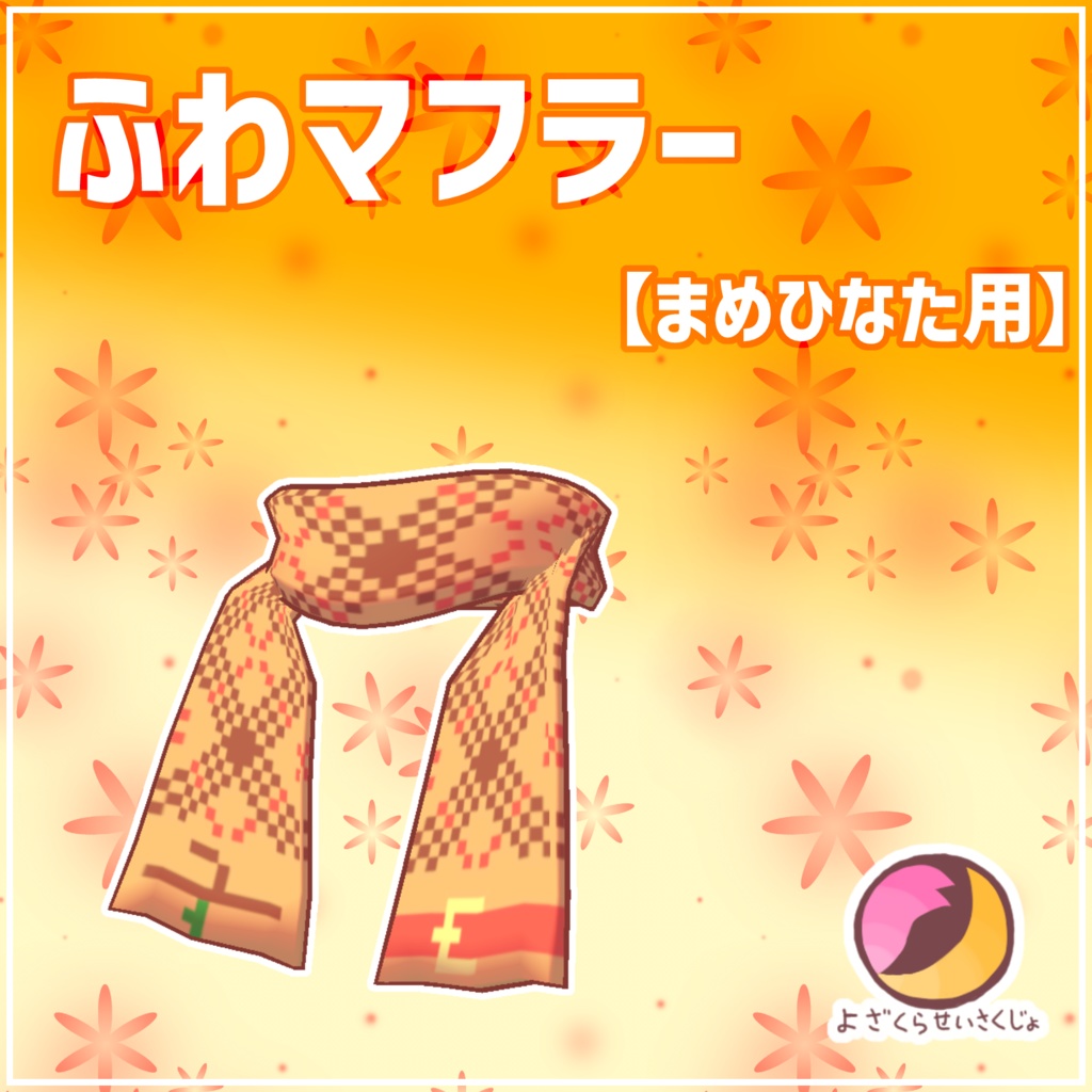 まめひなた用】ふわマフラー【VRChat用アクセサリー】 - よざく