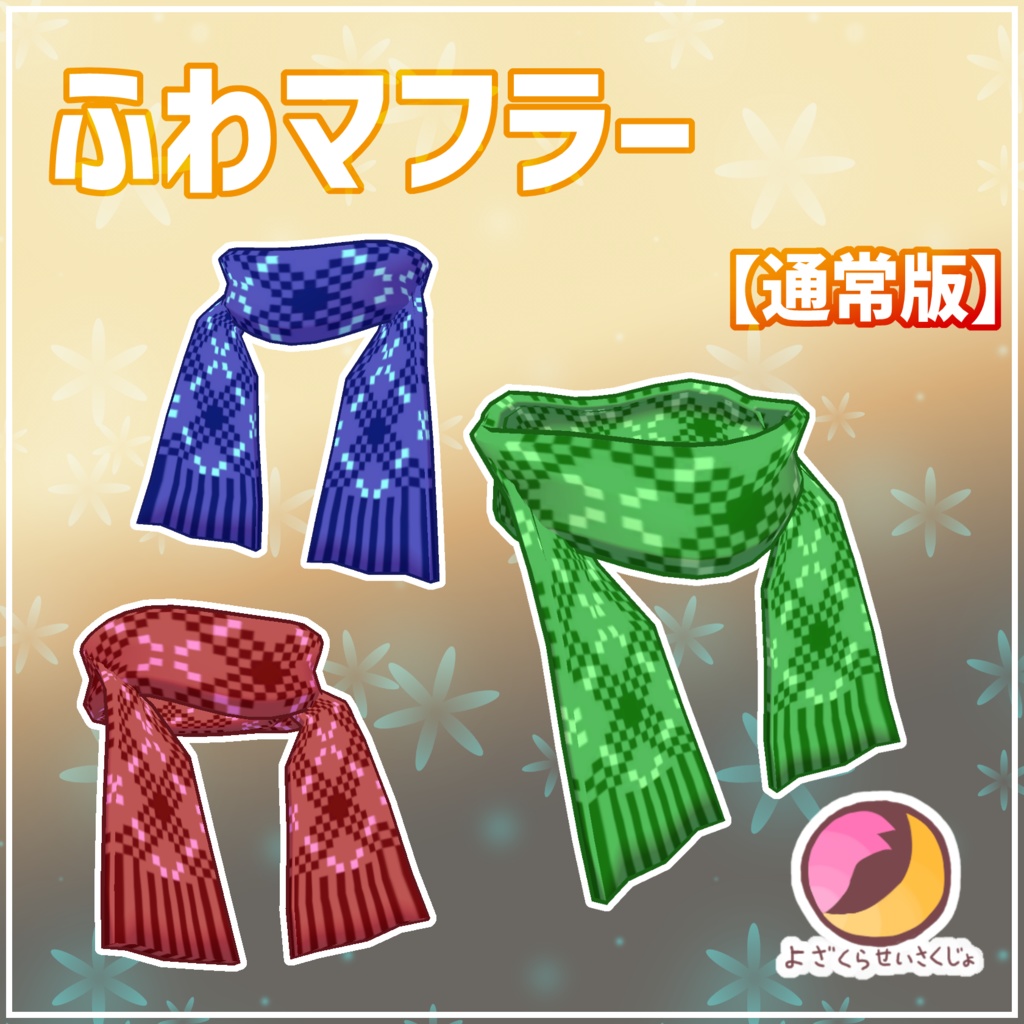 【通常版】ふわマフラー【VRChat用アクセサリー】