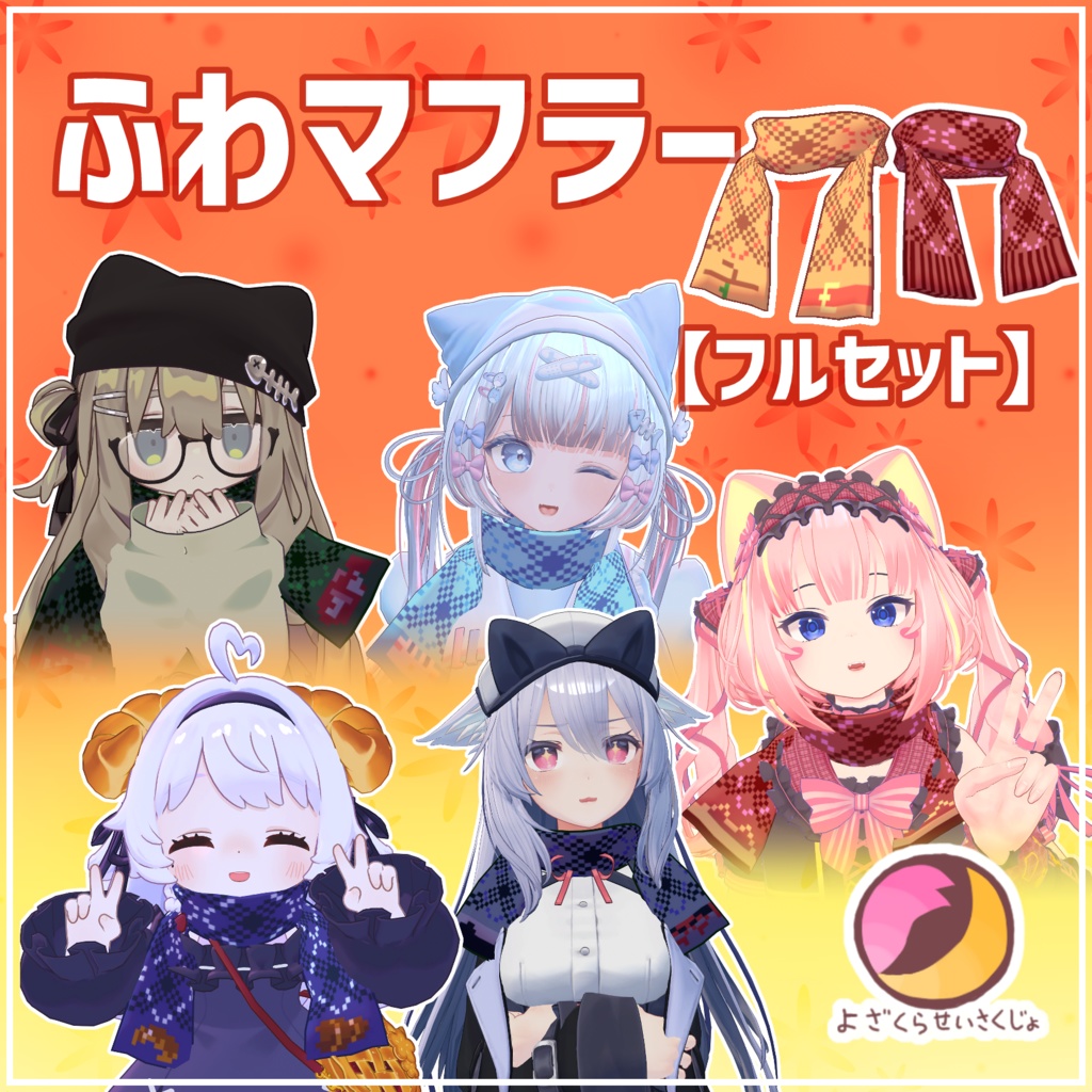 【フルセット】ふわマフラー【VRChat用アクセサリー】