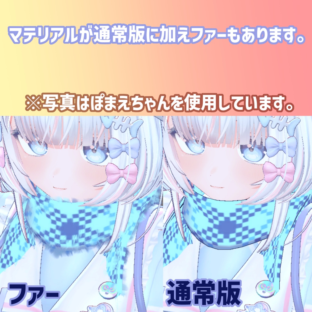 【フルセット】ふわマフラー【VRChat用アクセサリー】