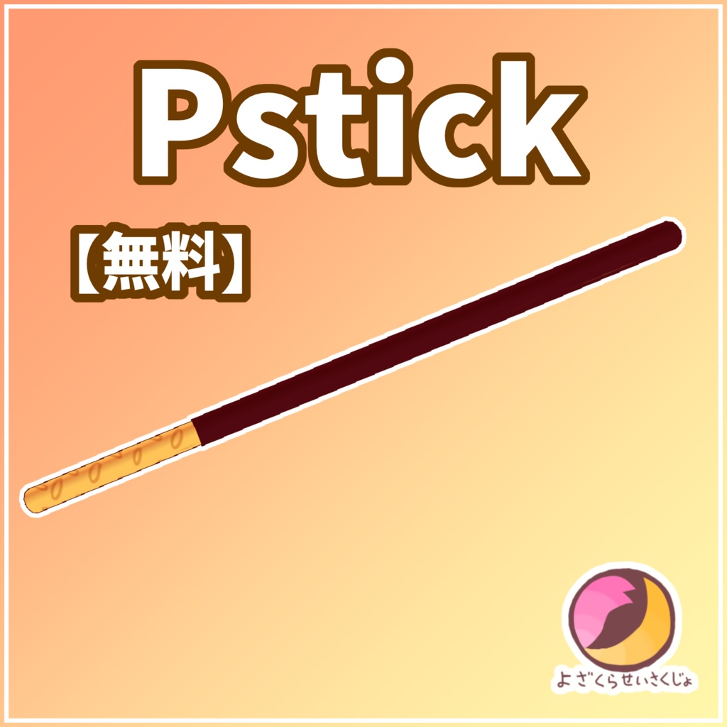【無料】Pstick