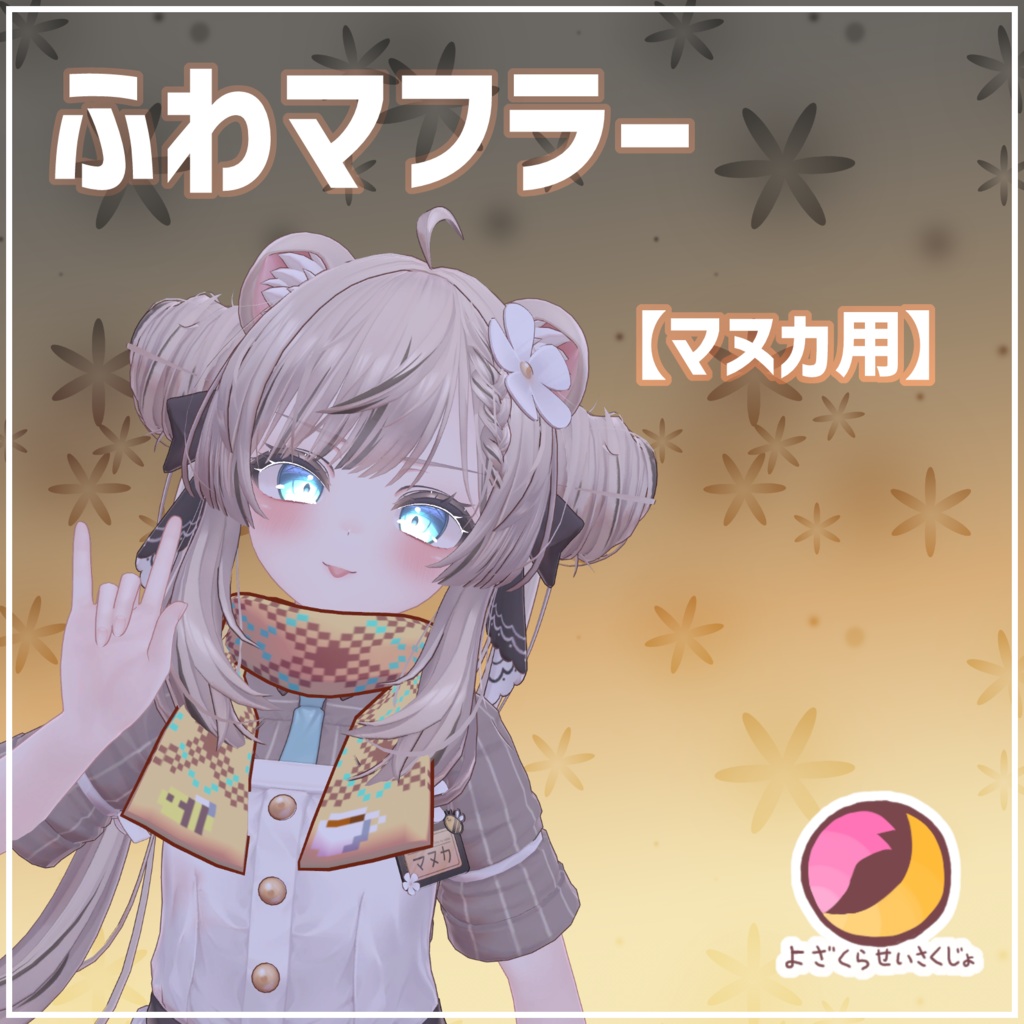【マヌカ用】ふわマフラー【VRChat用アクセサリー】