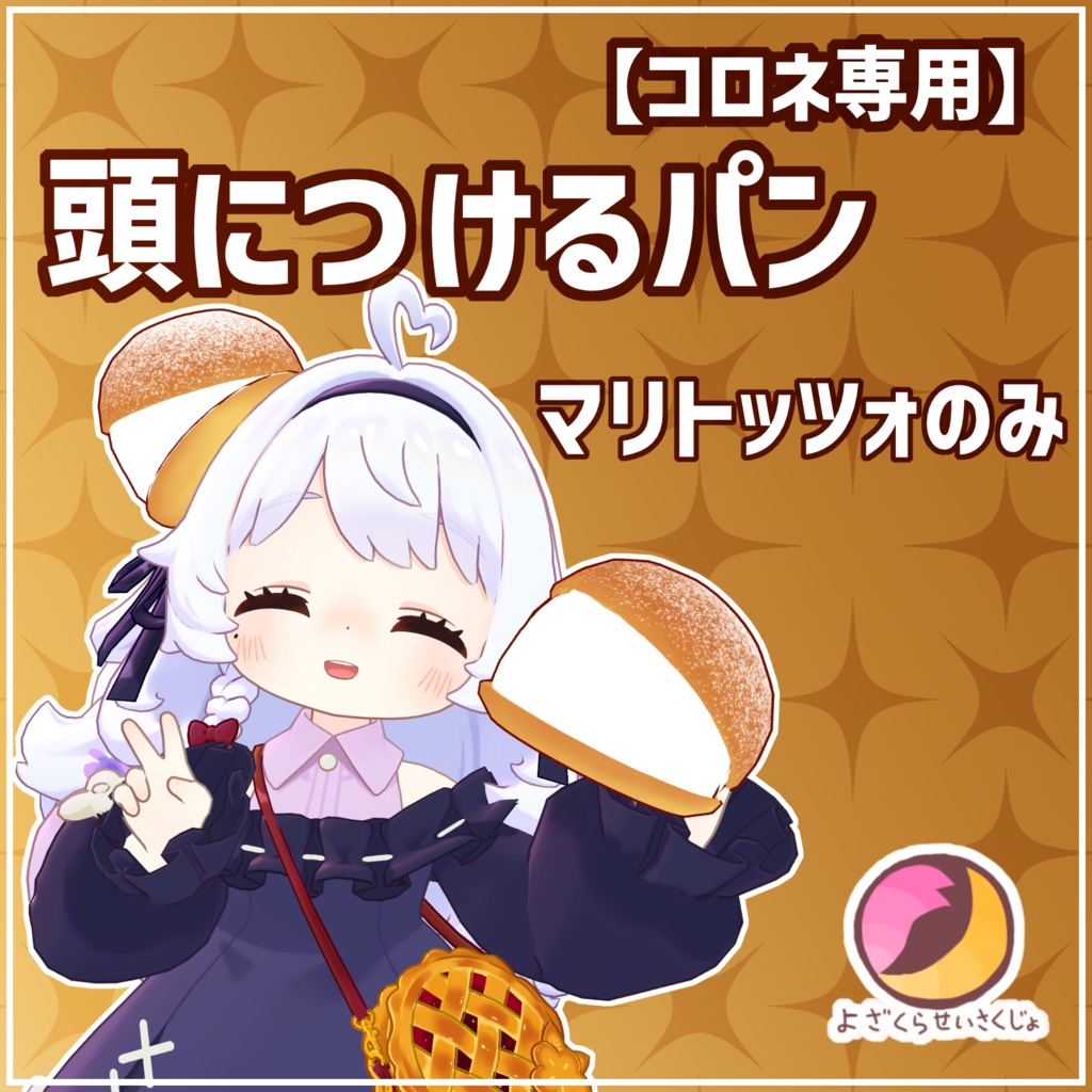 【コロネ専用】頭につけるパン【フルセット】【VRChat用アクセサリー】