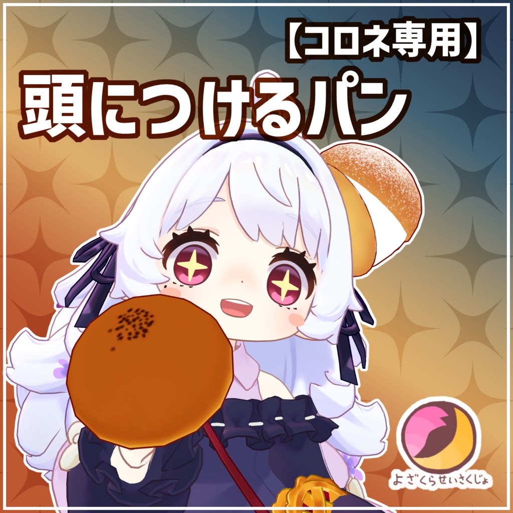 【コロネ専用】頭につけるパン【フルセット】【VRChat用アクセサリー】