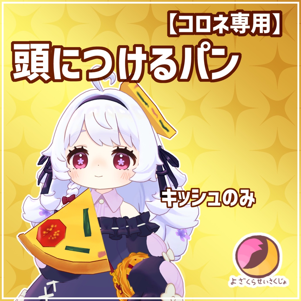 【コロネ専用】頭につけるパン【フルセット】【VRChat用アクセサリー】