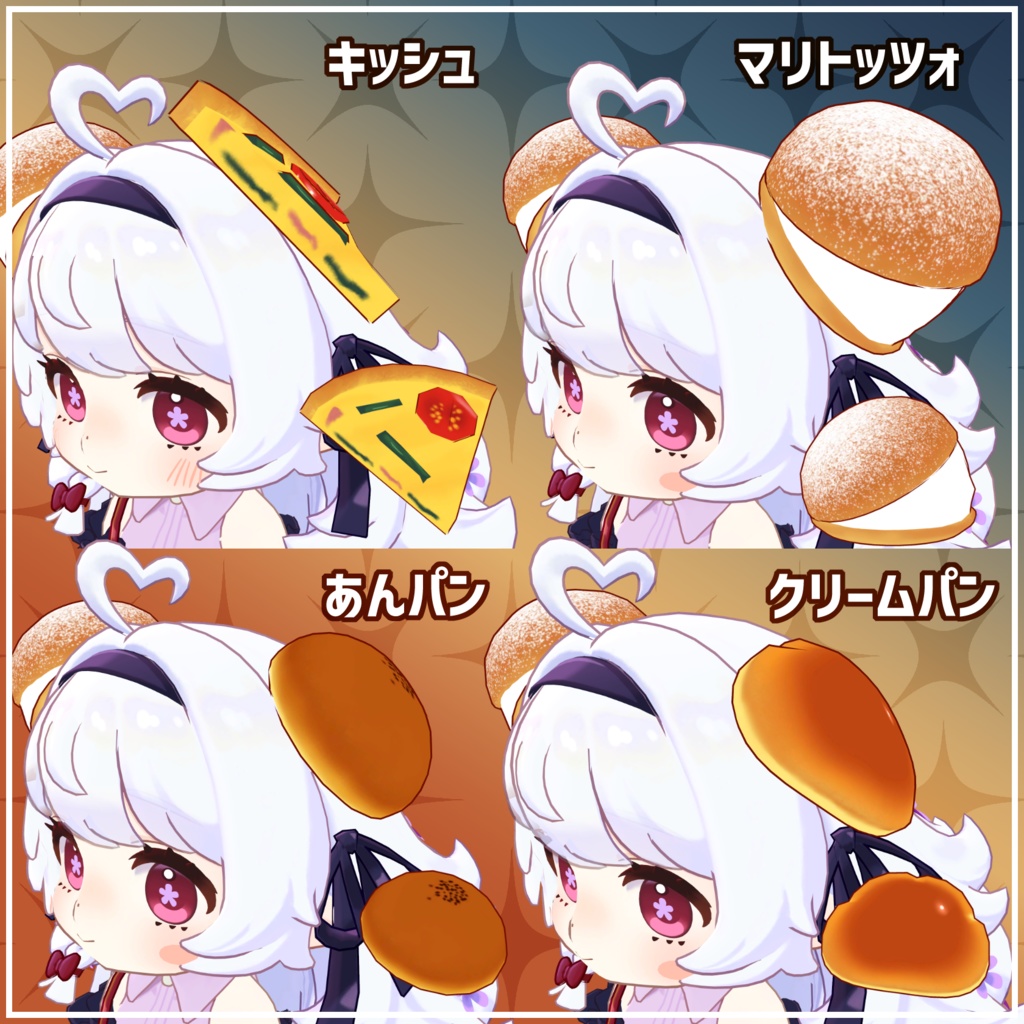 【コロネ専用】頭につけるパン【フルセット】【VRChat用アクセサリー】