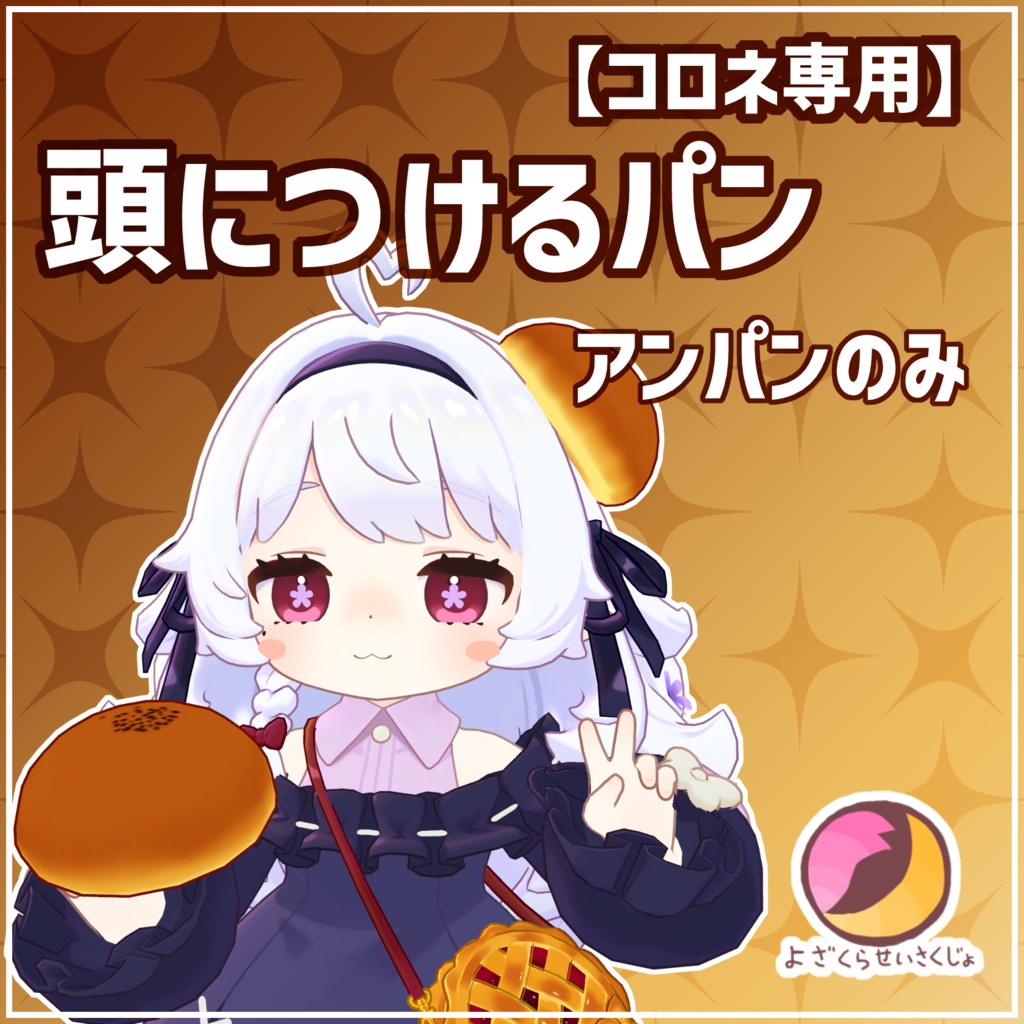 【コロネ専用】頭につけるパン【フルセット】【VRChat用アクセサリー】