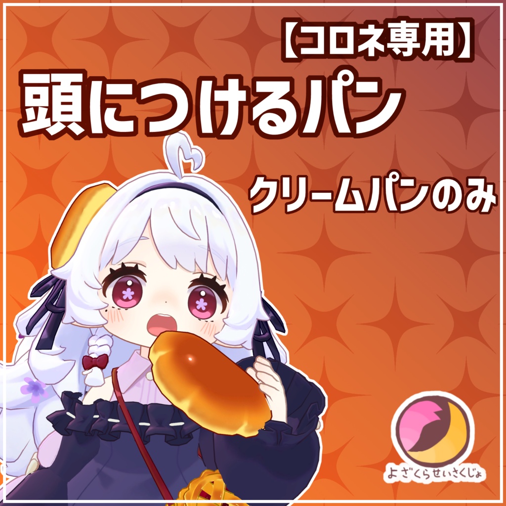 【コロネ専用】頭につけるパン【フルセット】【VRChat用アクセサリー】