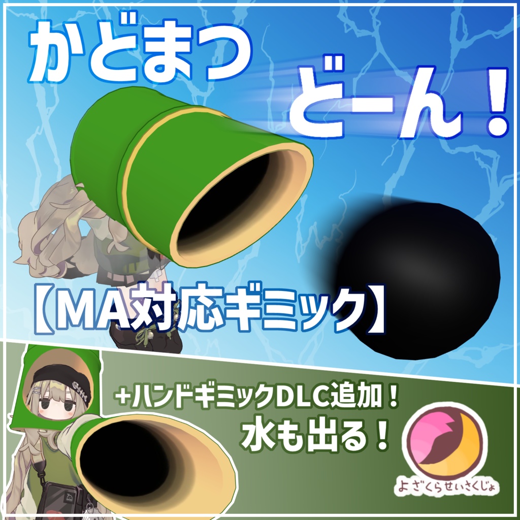 かどまつどーん！(まつたいほう)【ギミック】