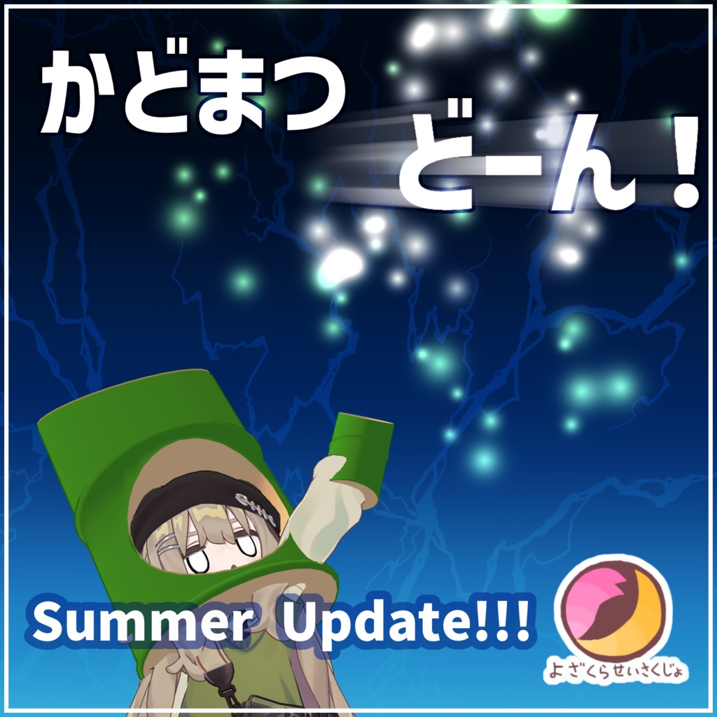 かどまつどーん!SummerUpdate!!! (まつたいほう)【ギミック】
