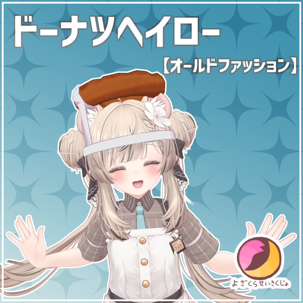 【オールドファッション】ドーナツヘイロー【VRChat用アクセサリー】