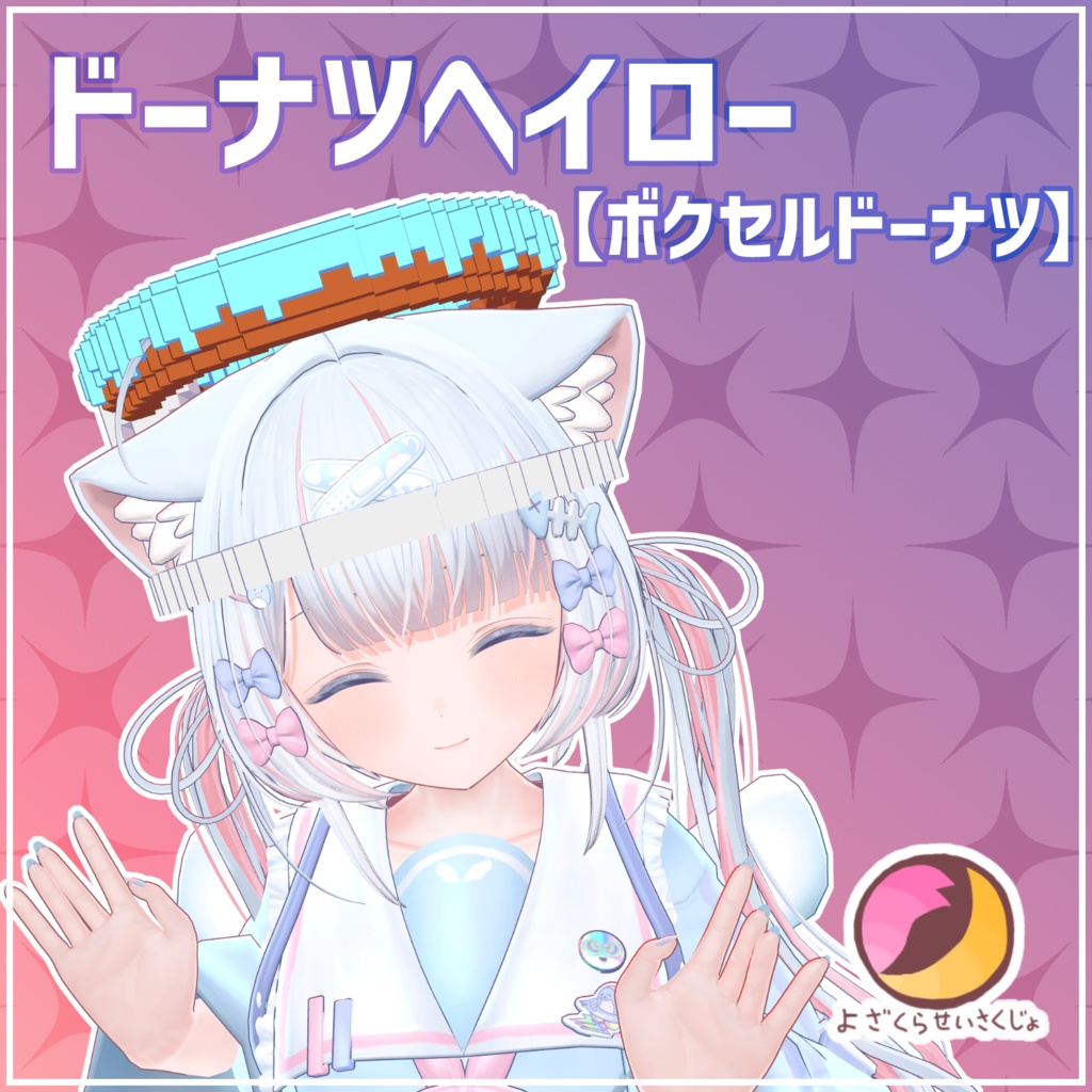 【ボクセルドーナツ】ドーナツヘイロー【VRChat用アクセサリー】