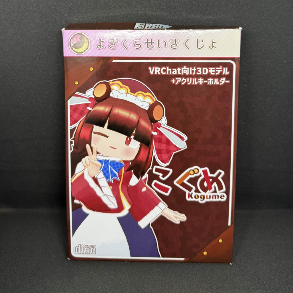 こぐめ【パッケージ版】【VRC向け3Dモデル】