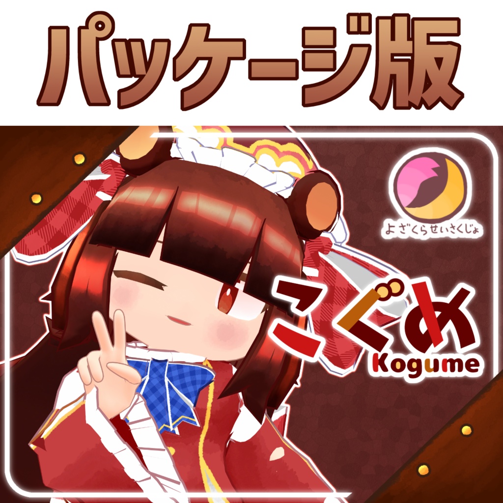 こぐめ【パッケージ版】【VRC向け3Dモデル】