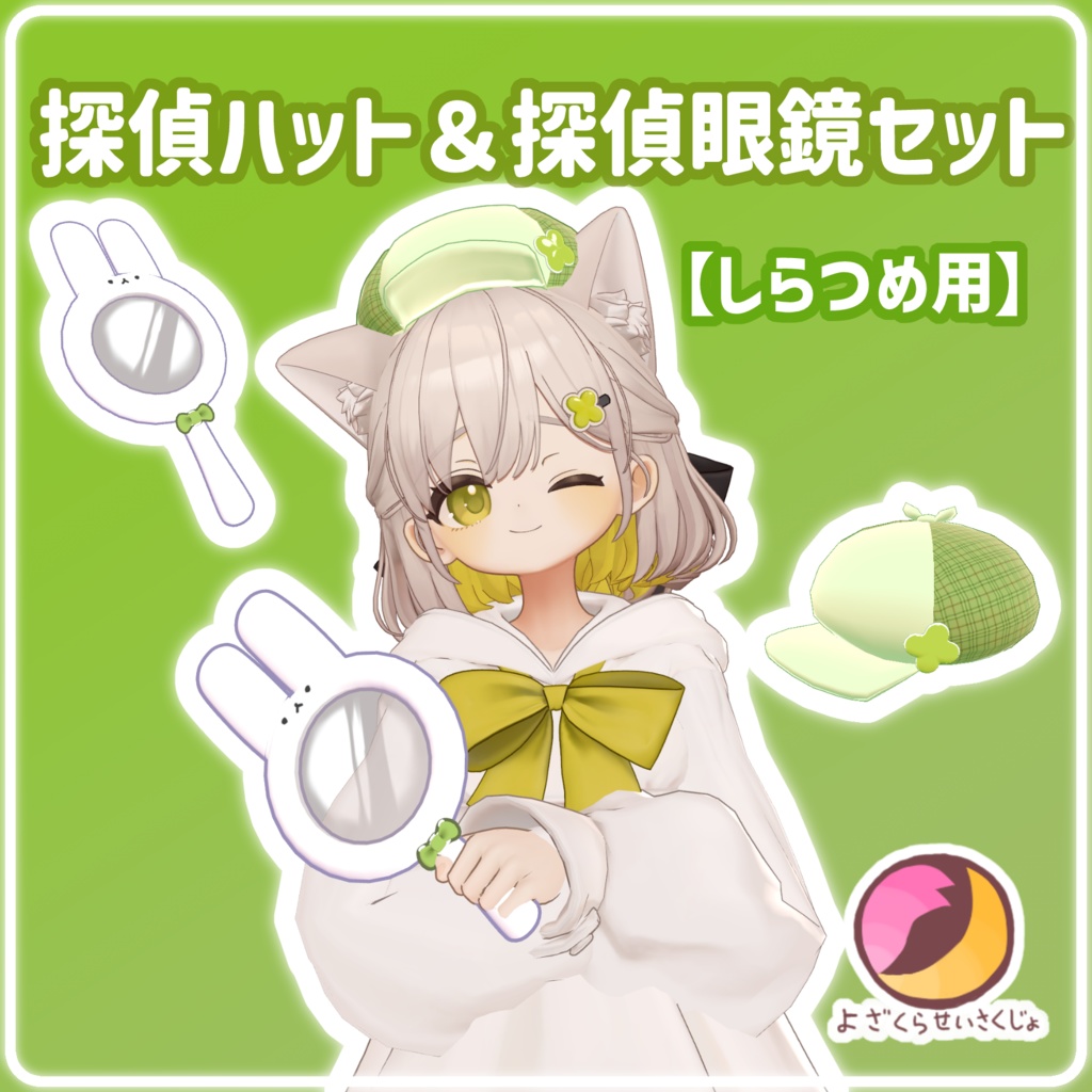 【しらつめ用】探偵ハット＆探偵虫眼鏡セット【VRChat用アクセサリー】