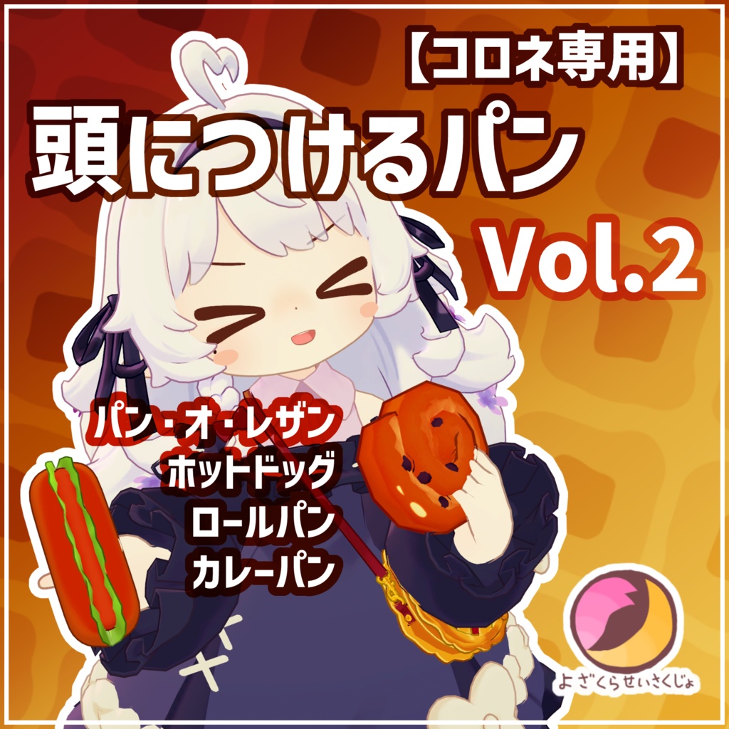 【コロネ専用】頭につけるパン（フルセット）Vol.2【VRChat用アクセサリー】