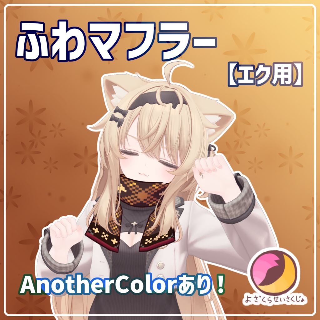 【Eku用】ふわマフラー【VRChat用アクセサリー】