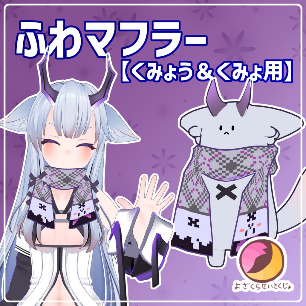 【くみょう＆くみょ用】ふわマフラー【VRChat用アクセサリー】