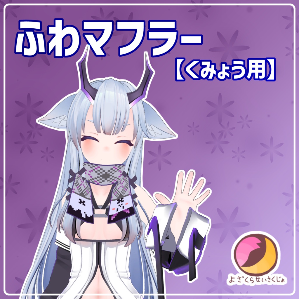【くみょう用】ふわマフラー【VRChat用アクセサリー】