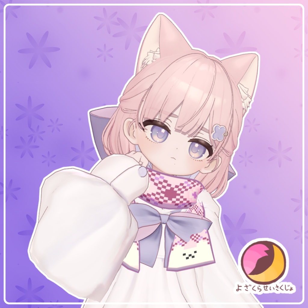 【しらつめ用】ふわマフラー【VRChat用アクセサリー】