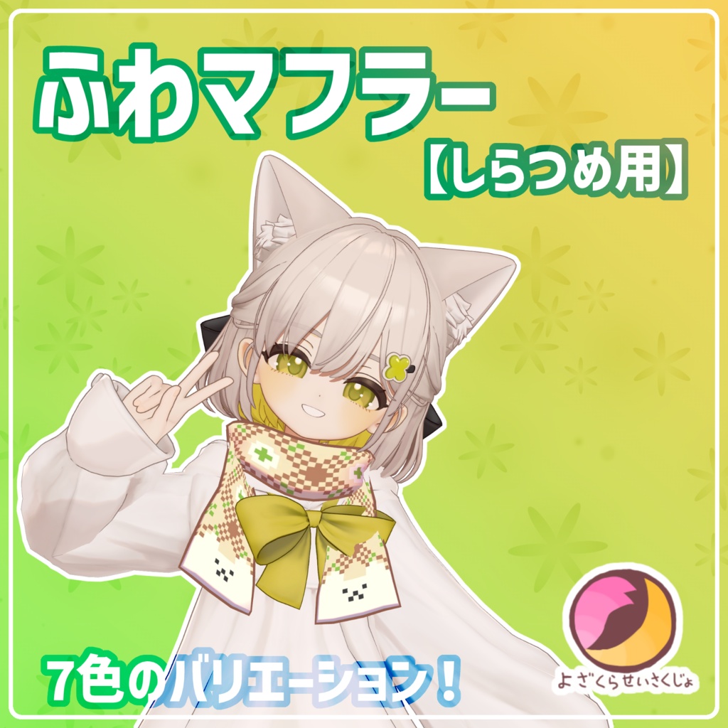 【しらつめ用】ふわマフラー【VRChat用アクセサリー】