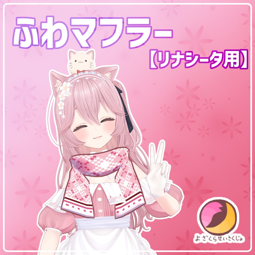 【リナシータ用】ふわマフラー【VRChat用アクセサリー】