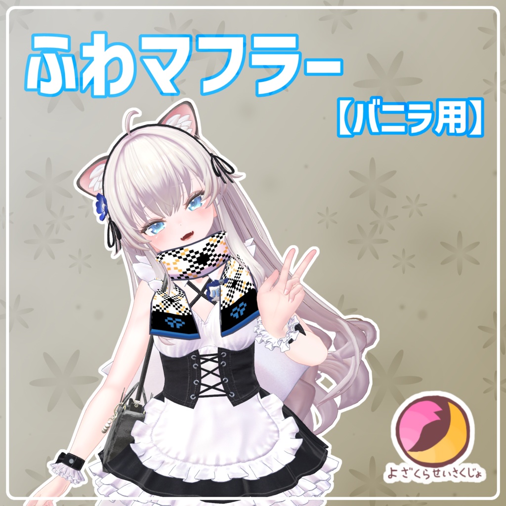【バニラ用】ふわマフラー【VRChat用アクセサリー】