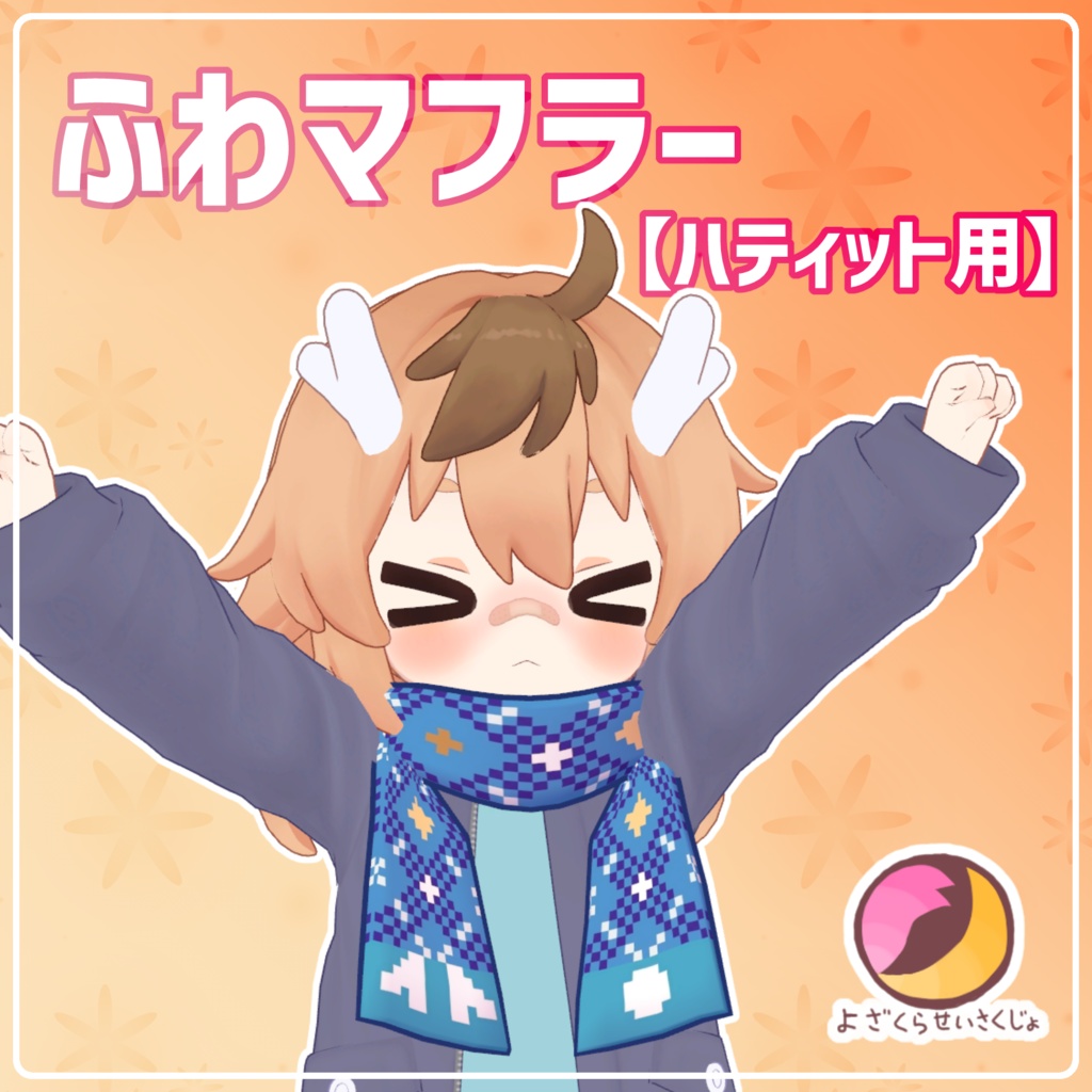 【ハティット用】ふわマフラー【VRChat用アクセサリー】