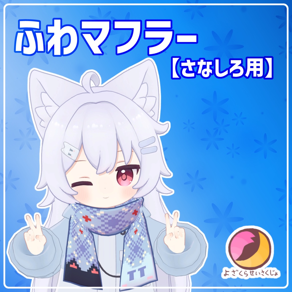 【さなしろ用】ふわマフラー【VRChat用アクセサリー】