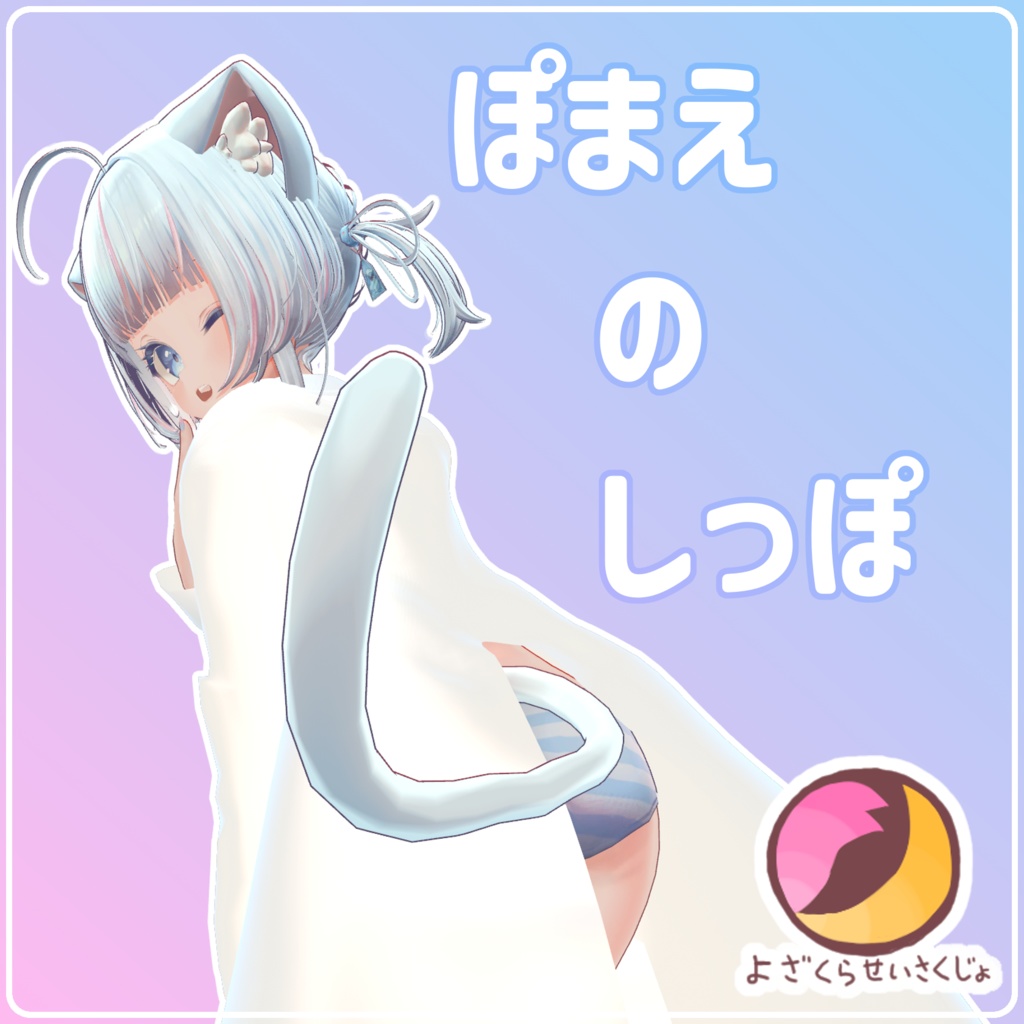 ぽまえのしっぽ【VRChat用アクセサリー】