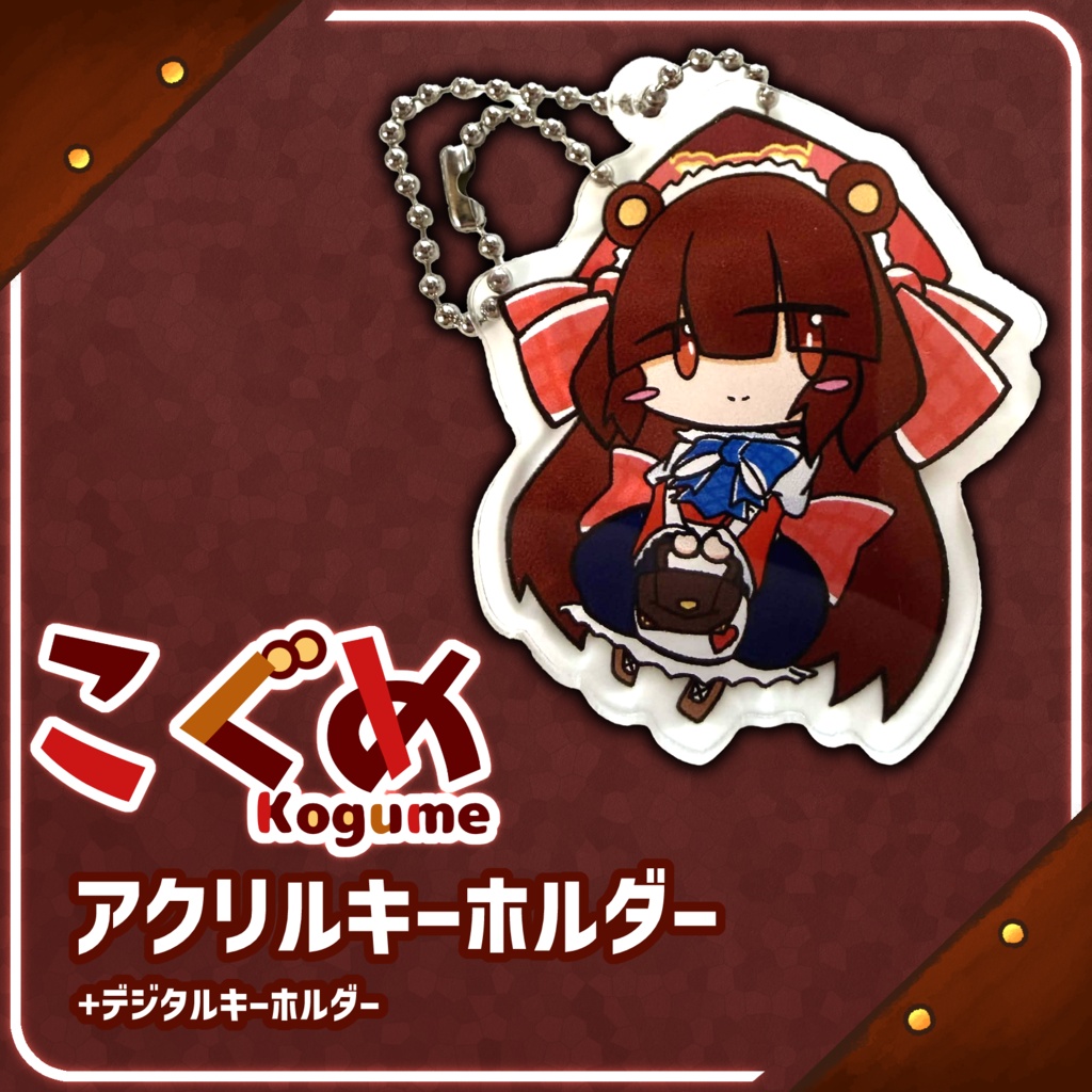 こぐめちゃん【アクリルキーホルダー】+デジタル