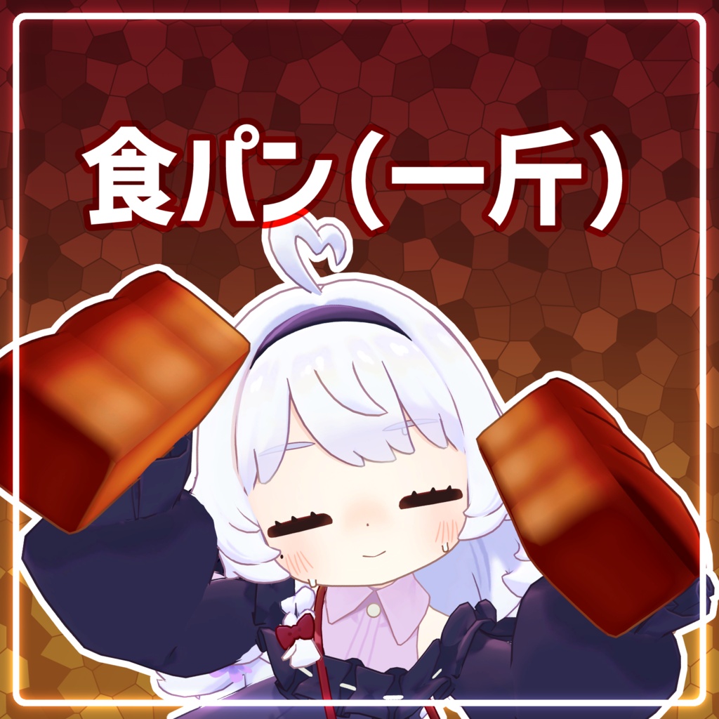 【コロネ専用】頭につけるパンVol.3【VRChat用アクセサリー】