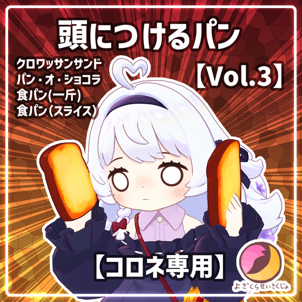【コロネ専用】頭につけるパンVol.3【VRChat用アクセサリー】