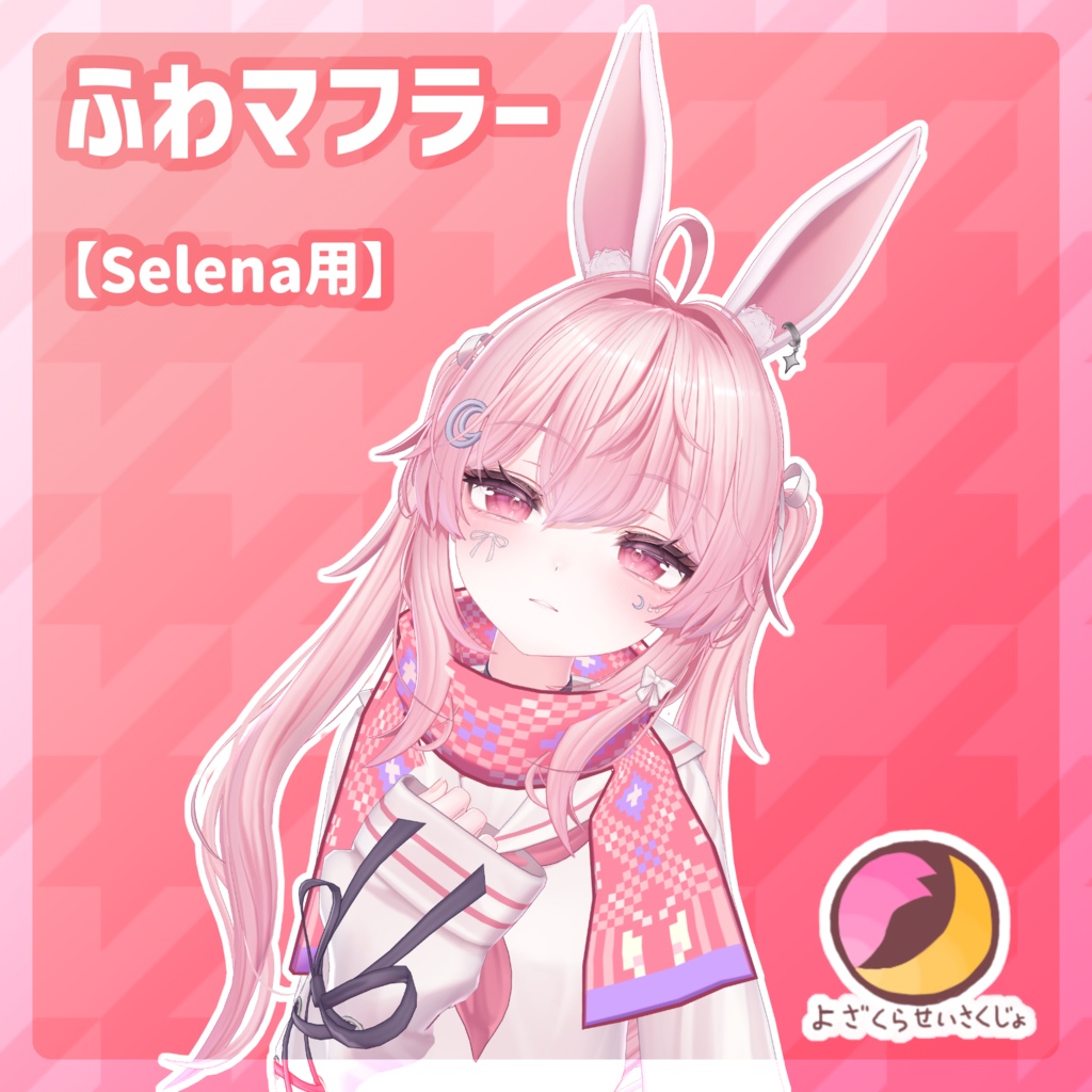 【セレナ用】ふわマフラー【VRChat用アクセサリー】
