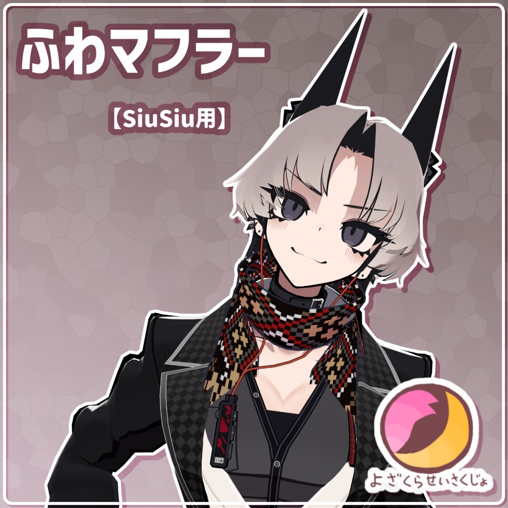 【SiuSiu用】ふわマフラー【VRChat用アクセサリー】