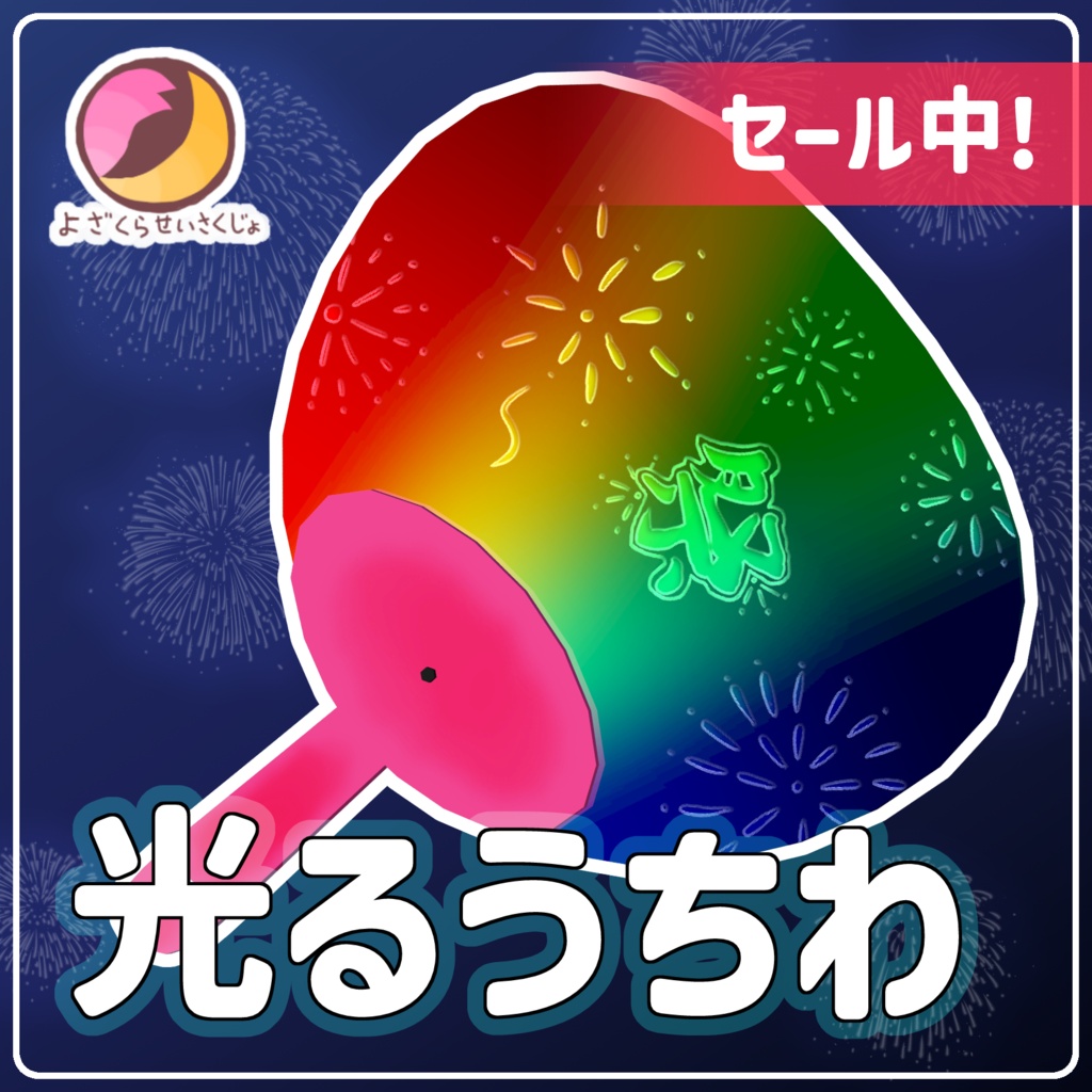 📢セール中!光るうちわ【ギミック付き】