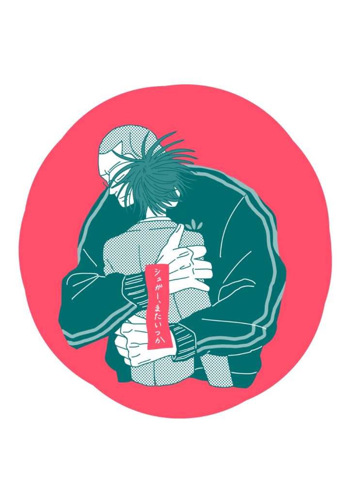 シュガー、またいつか