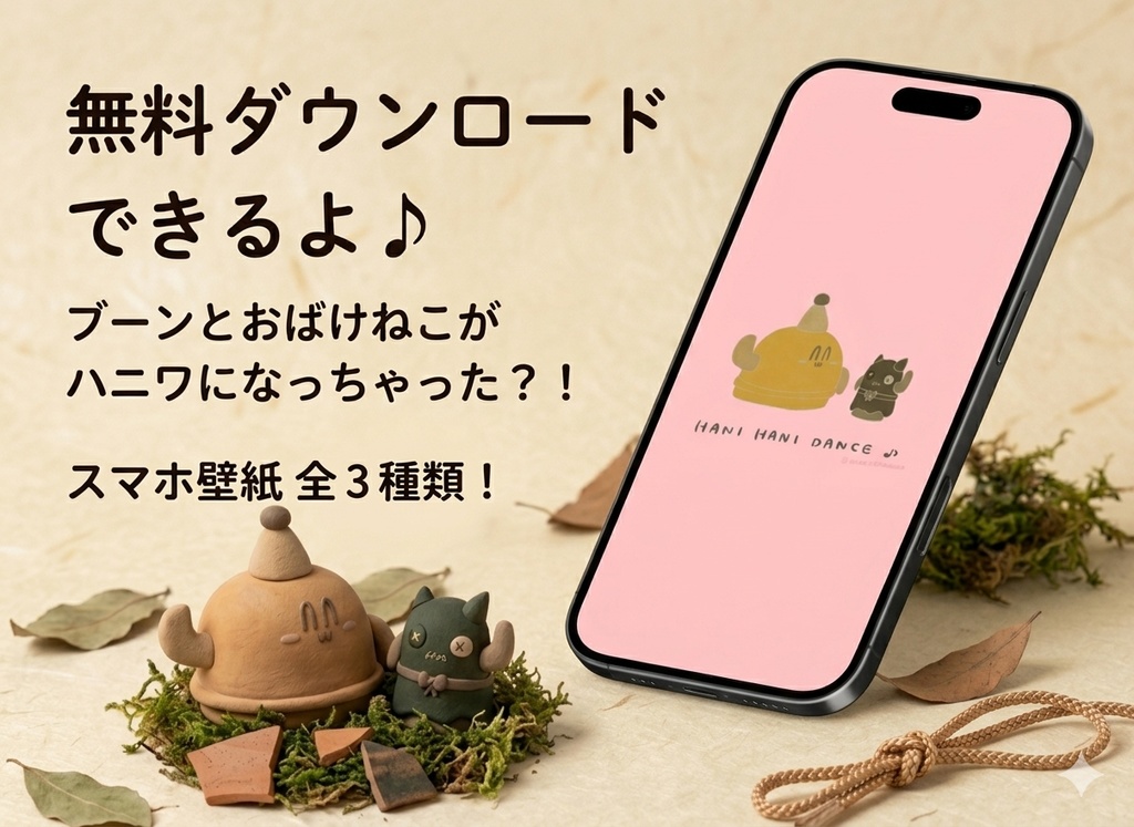 【無料】ハニワでダンス┗|∵|┓♡ スマホ用壁紙