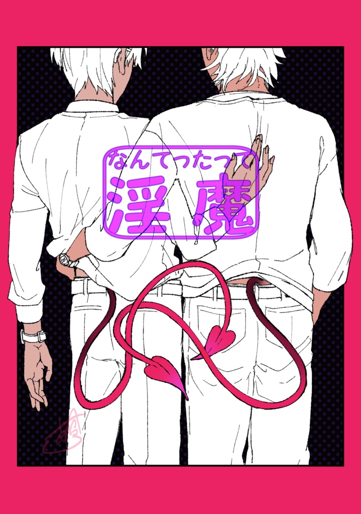 なんてったって淫魔