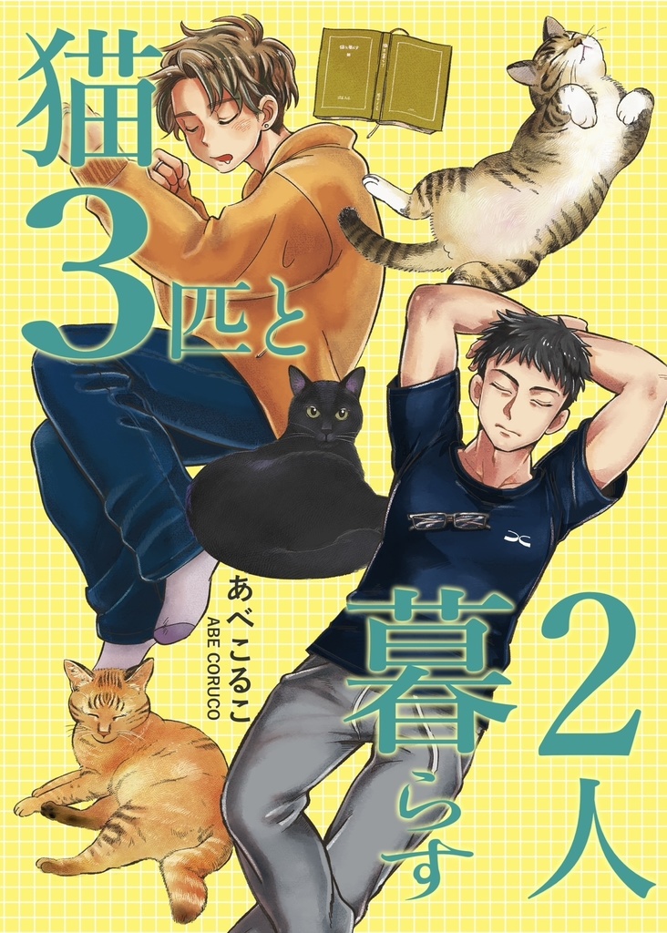 猫3匹と暮らす2人