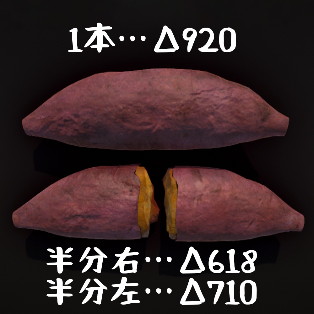 3D焼きいも(1本/半分)