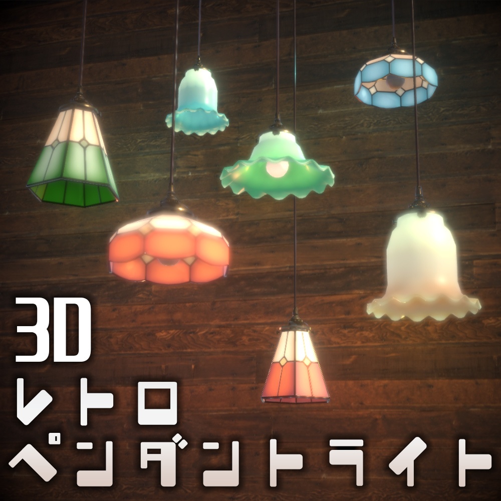 3Dレトロペンダントライトセット（4種×色3種） - シャチの天ぷら3D食堂