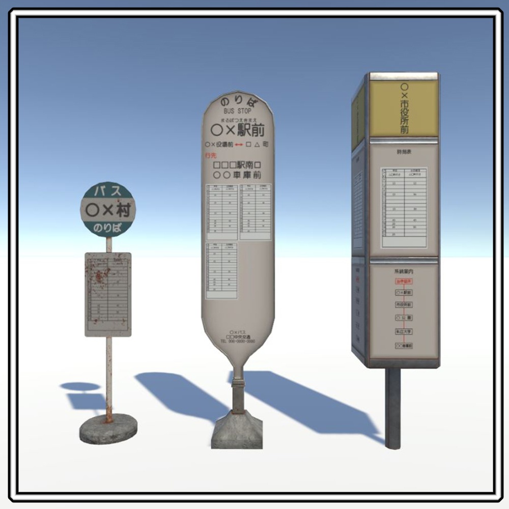 【改変用テクスチャ有】バス停セット(7種)